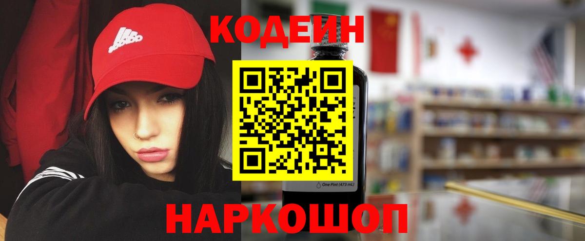 Кодеиновый сироп Lean Purple Drank  Вход с VPN  Кодеин Purple Drank  Вольск 